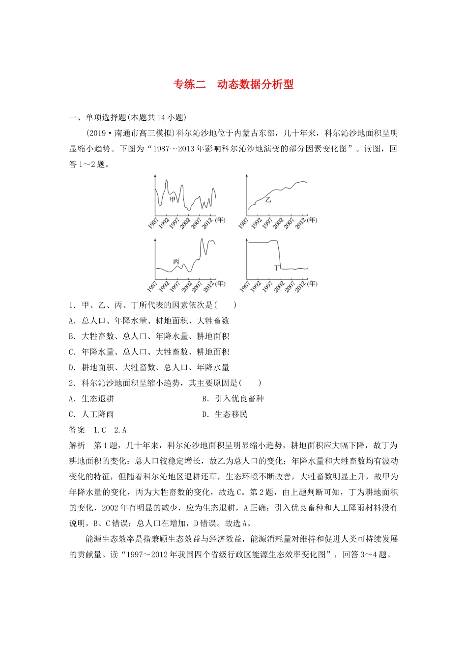 （江苏专用）高考地理大三轮复习 高考选择题专练二 动态数据分析型-人教版高三地理试题_第1页
