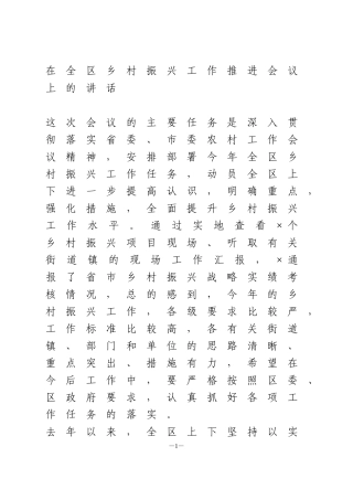 在全区乡村振兴工作推进会议上的讲话