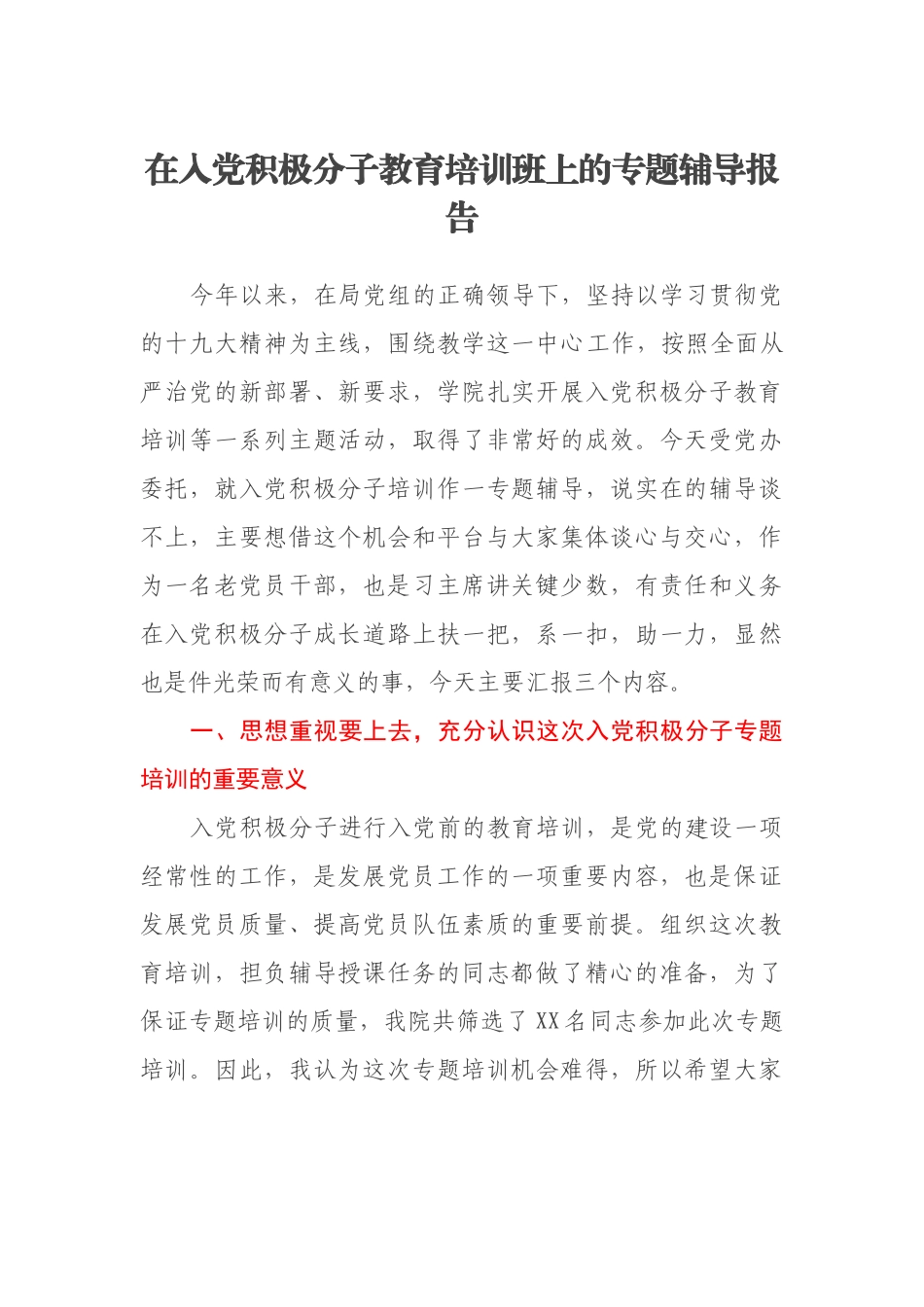 在入党积极分子教育培训班上的专题辅导报告_第1页