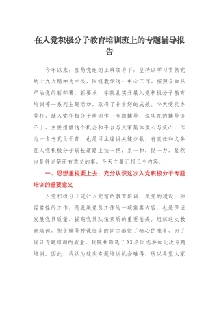 在入党积极分子教育培训班上的专题辅导报告