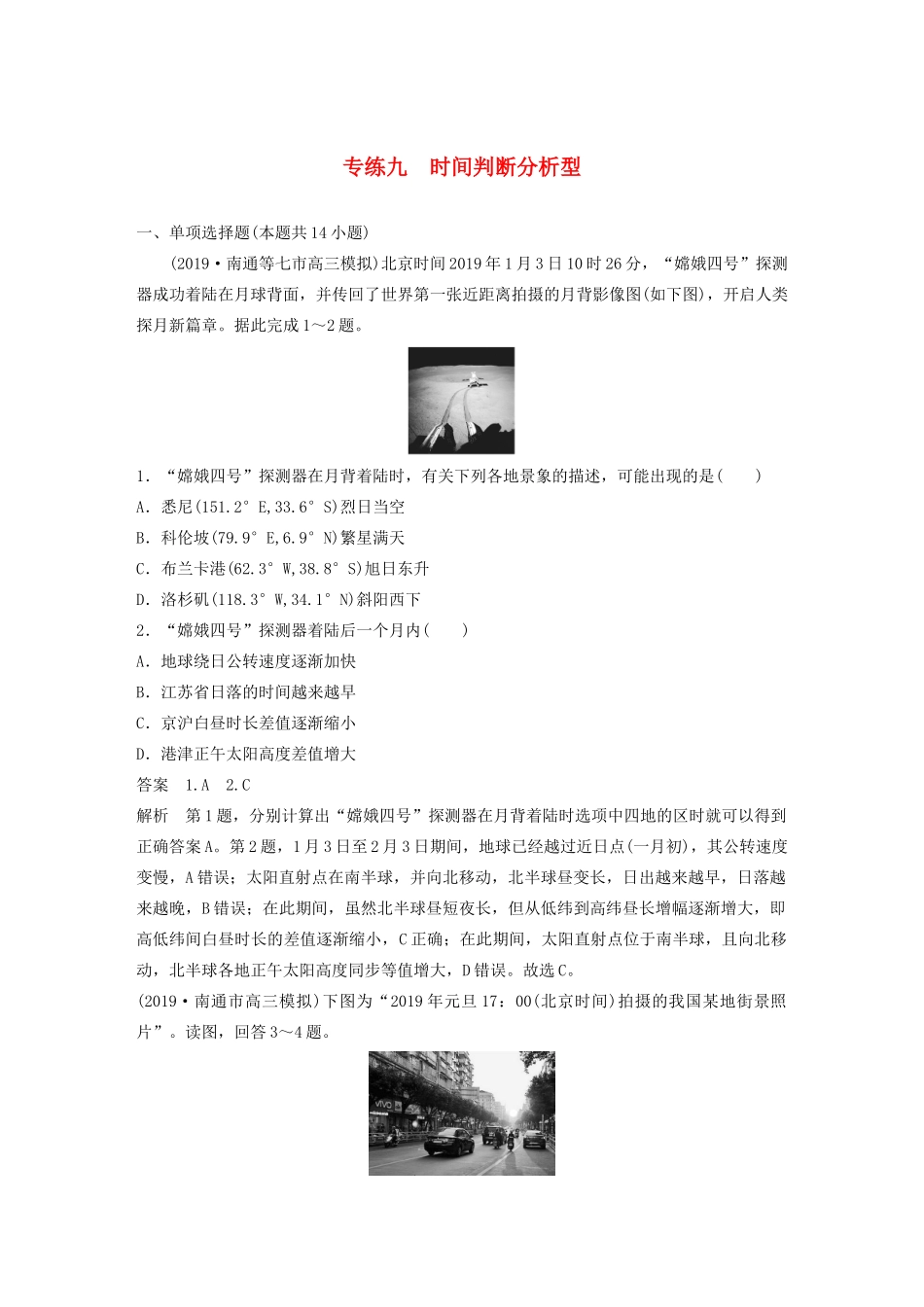 （江苏专用）高考地理大三轮复习 高考选择题专练九 时间判断分析型-人教版高三地理试题_第1页