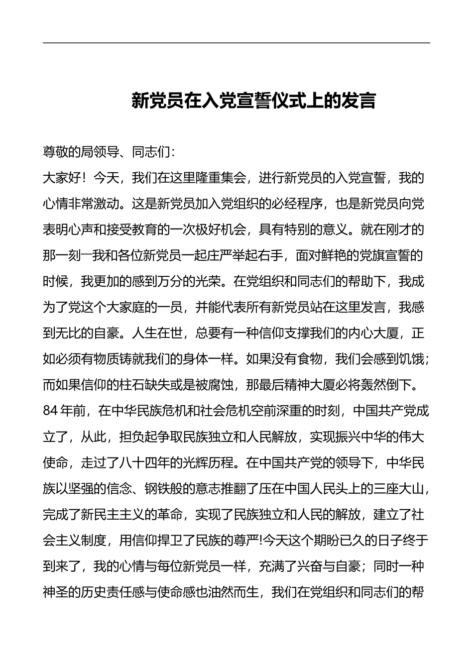 在入党宣誓仪式上的发言_第1页