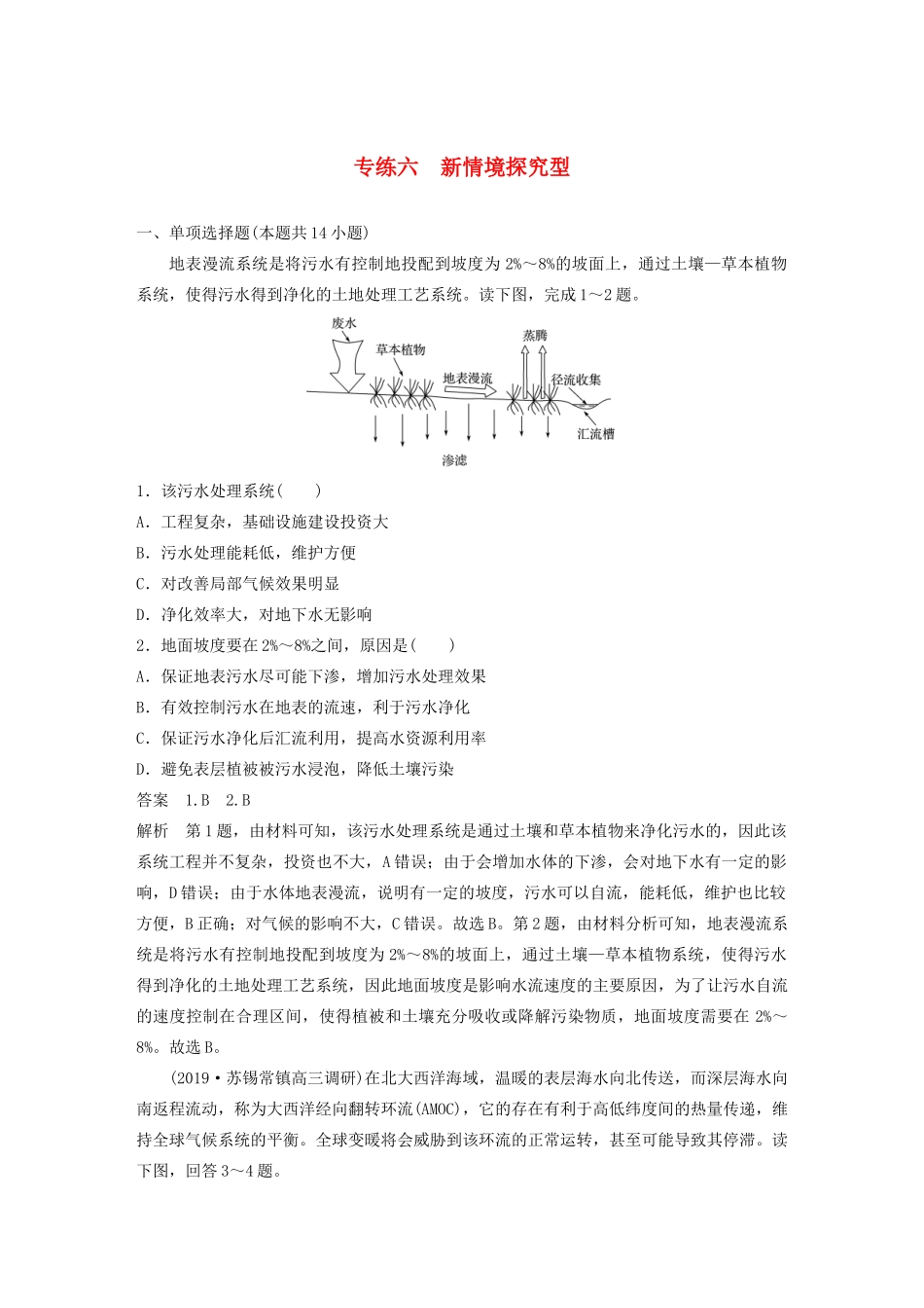 （江苏专用）高考地理大三轮复习 高考选择题专练六 新情境探究型-人教版高三地理试题_第1页
