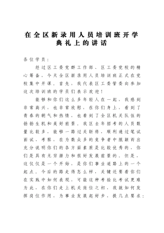 在全区新录用人员培训班开学典礼上的讲话