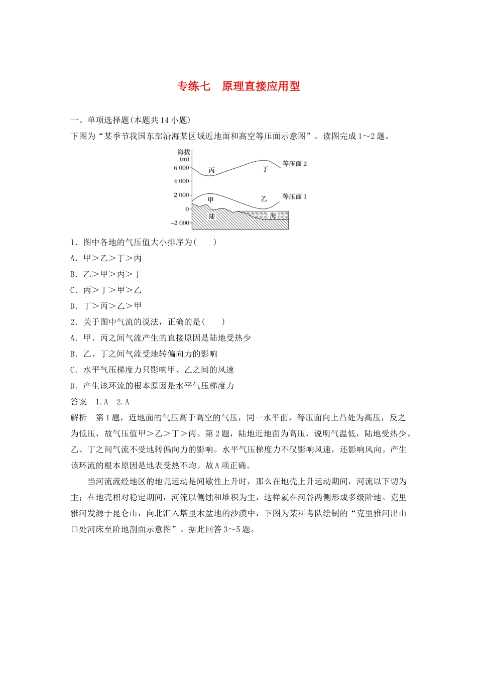 （江苏专用）高考地理大三轮复习 高考选择题专练七 原理直接应用型-人教版高三地理试题_第1页