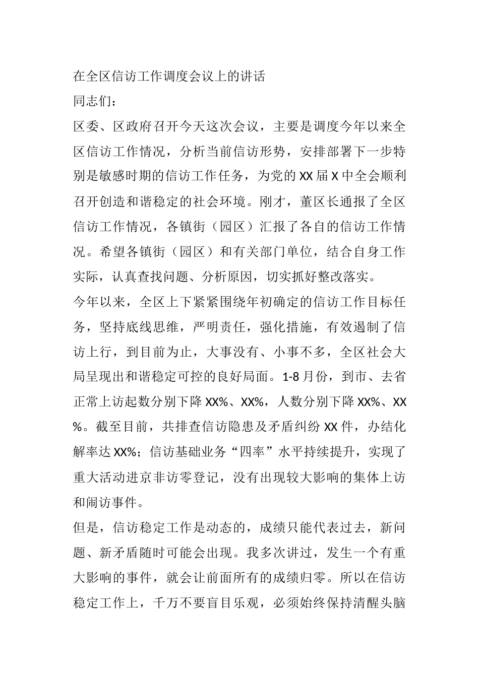 在全区信访工作调度会议上的讲话_第1页
