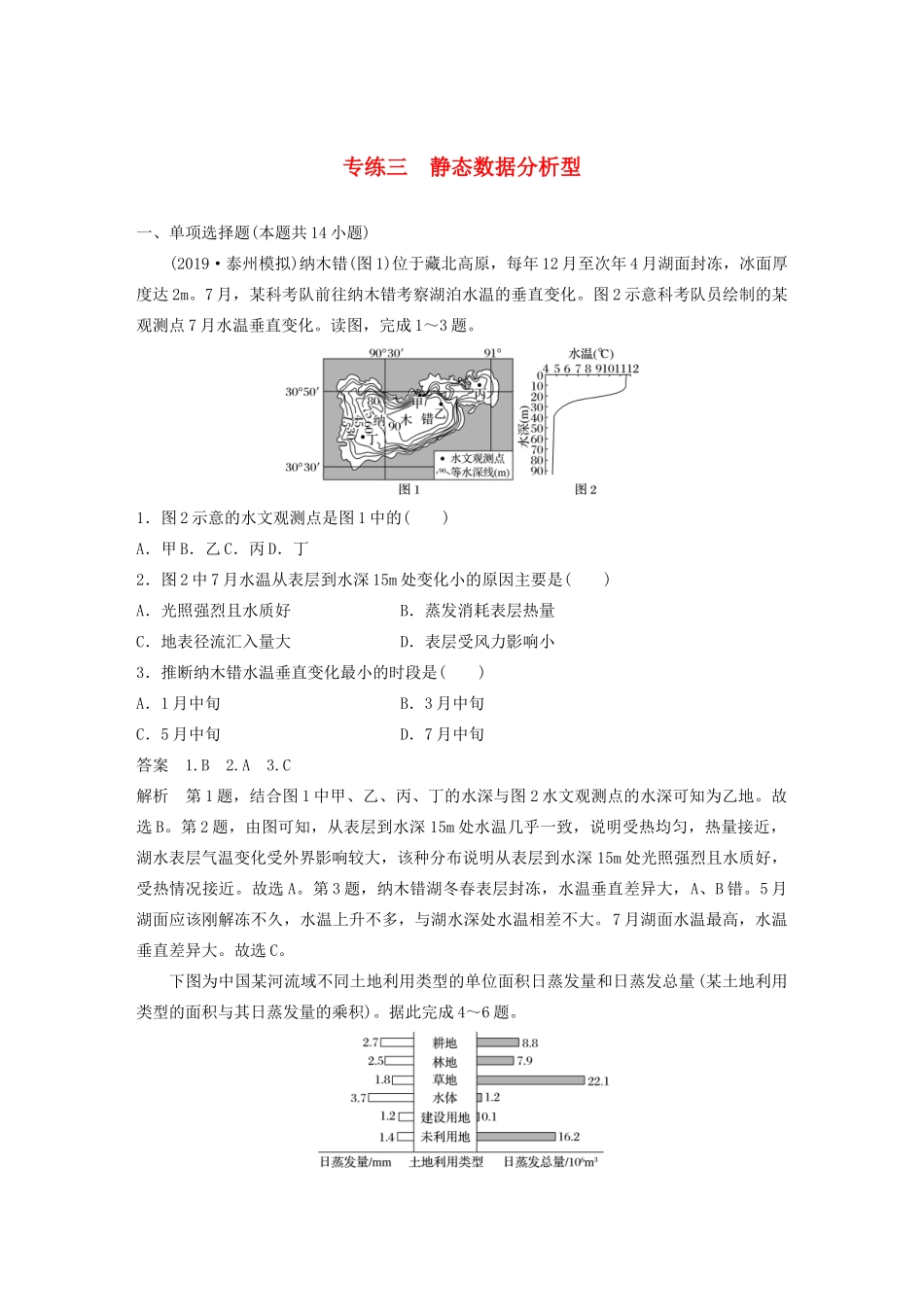 （江苏专用）高考地理大三轮复习 高考选择题专练三 静态数据分析型-人教版高三地理试题_第1页