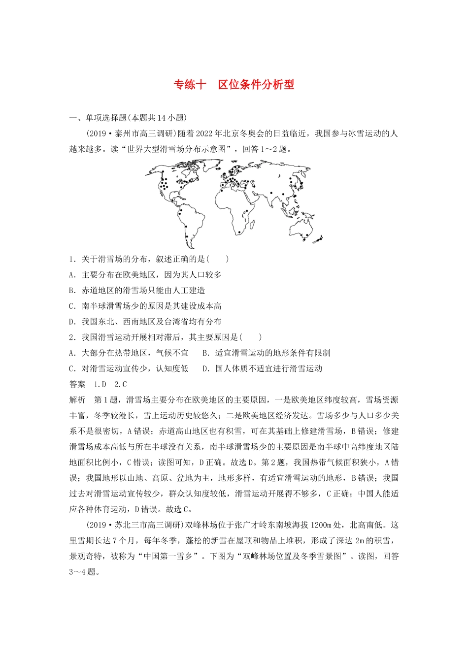 （江苏专用）高考地理大三轮复习 高考选择题专练十 区位条件分析型-人教版高三地理试题_第1页