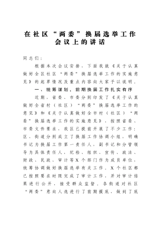 在社区“两委”换届选举工作会议上的讲话
