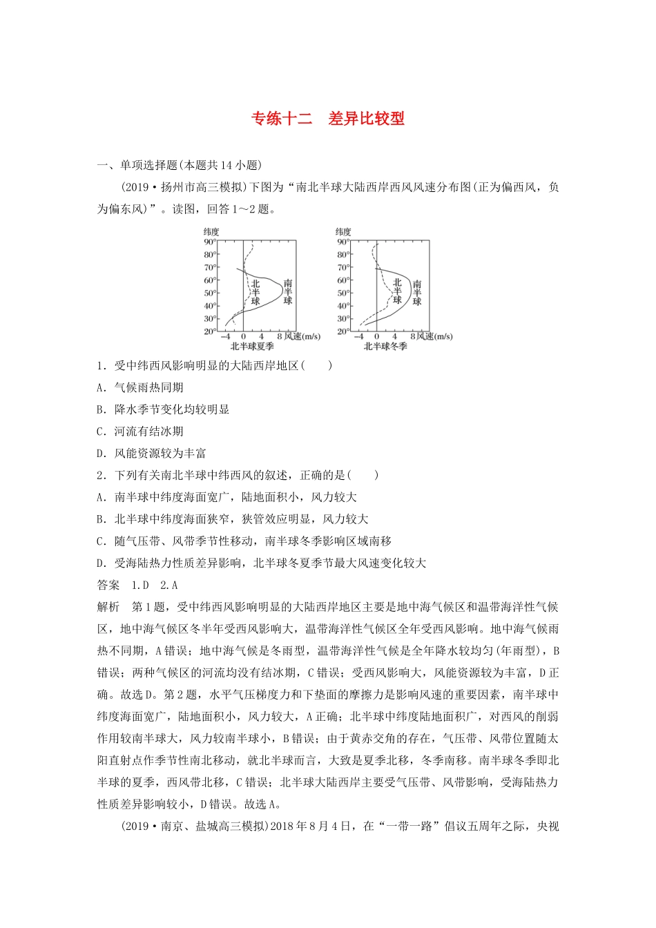 （江苏专用）高考地理大三轮复习 高考选择题专练十二 差异比较型-人教版高三地理试题_第1页