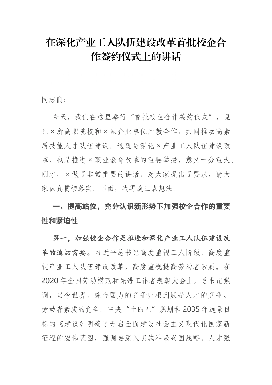 在深化产业工人队伍建设改革首批校企合作签约仪式上的讲话_第1页
