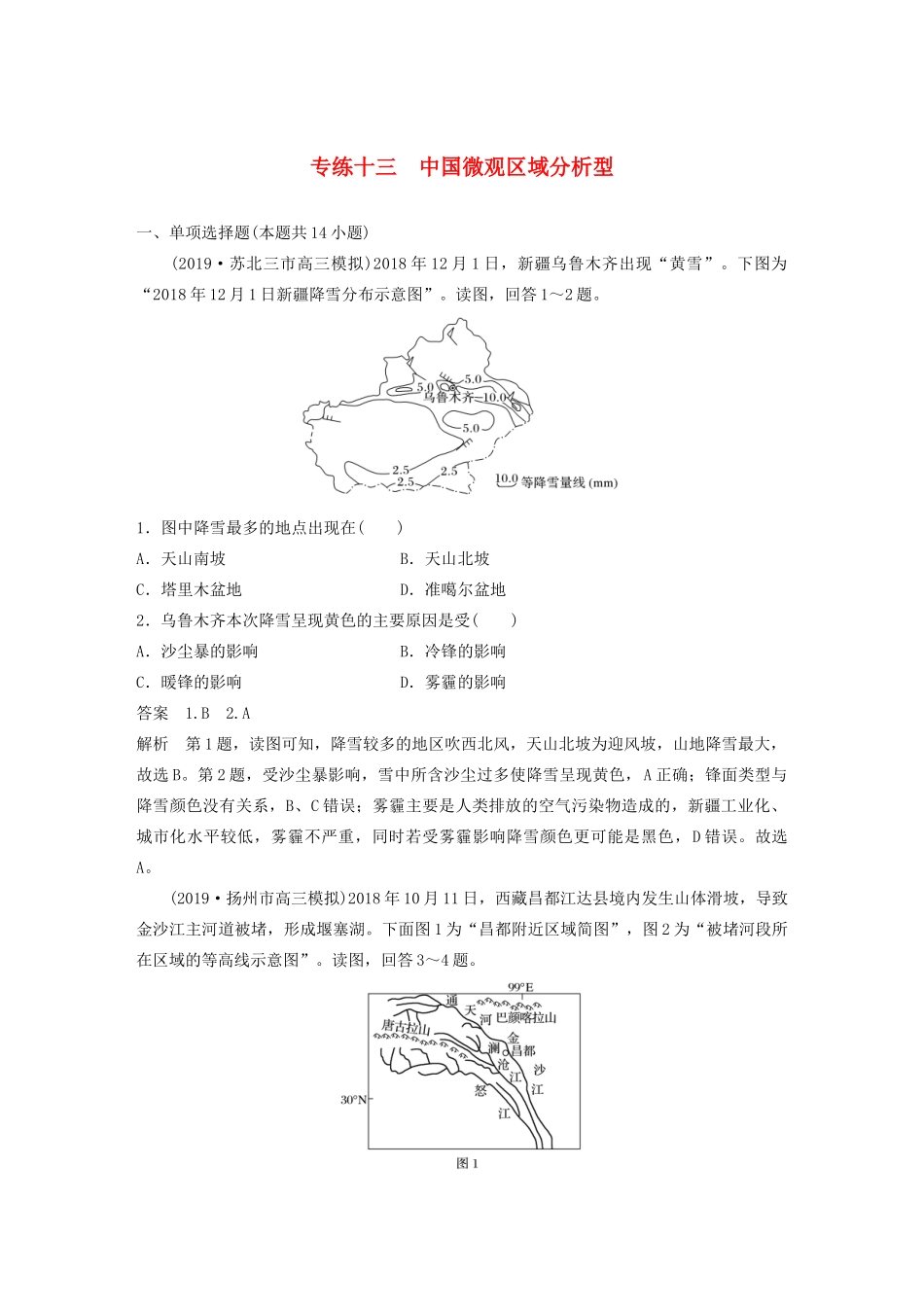 （江苏专用）高考地理大三轮复习 高考选择题专练十三 中国微观区域分析型-人教版高三地理试题_第1页