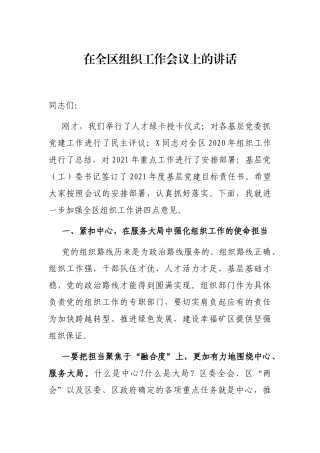 在全区组织工作会议上的讲话