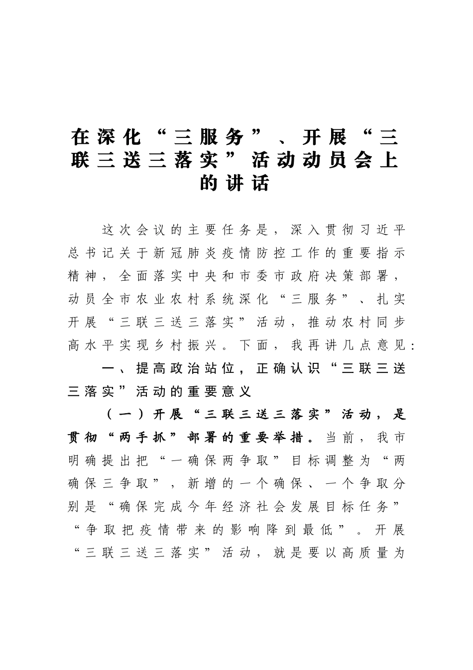在深化三服务开展三联三送三落实活动动员会上的讲话_第1页