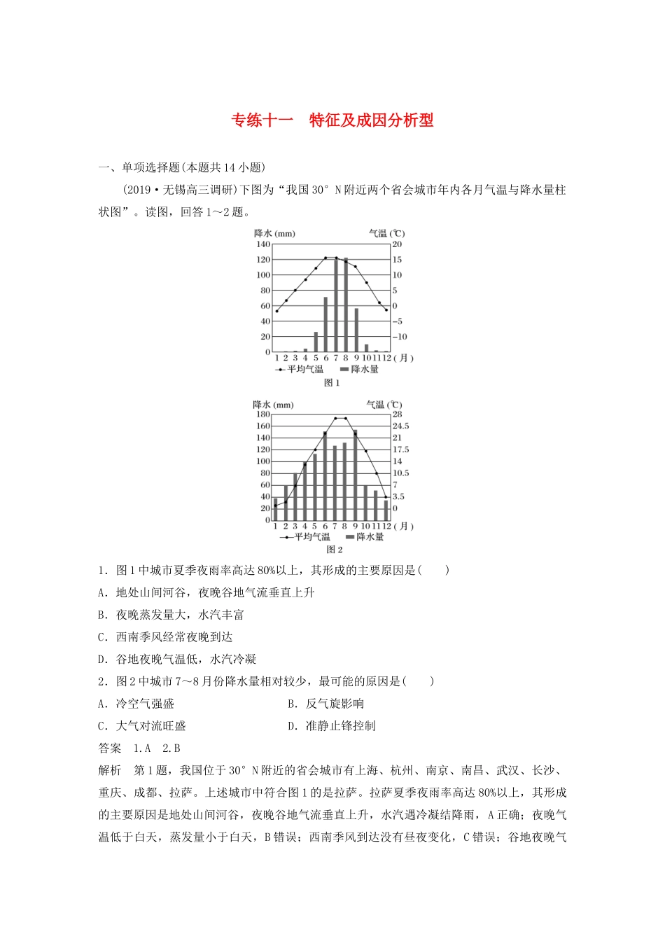 （江苏专用）高考地理大三轮复习 高考选择题专练十一 特征及成因分析型-人教版高三地理试题_第1页