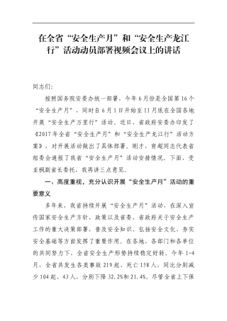 在全省“安全生产月”和“安全生产龙江行”活动动员部署视频会议上的讲话