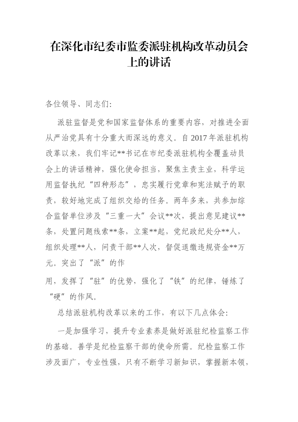 在深化市纪委市监委派驻机构改革动员会上的讲话_第1页