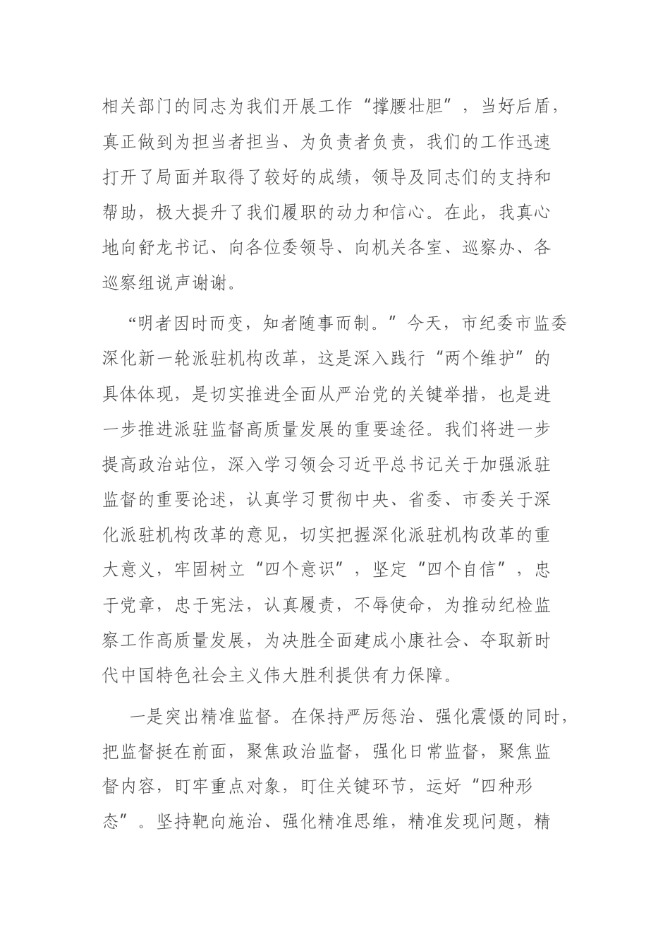 在深化市纪委市监委派驻机构改革动员会上的讲话_第3页