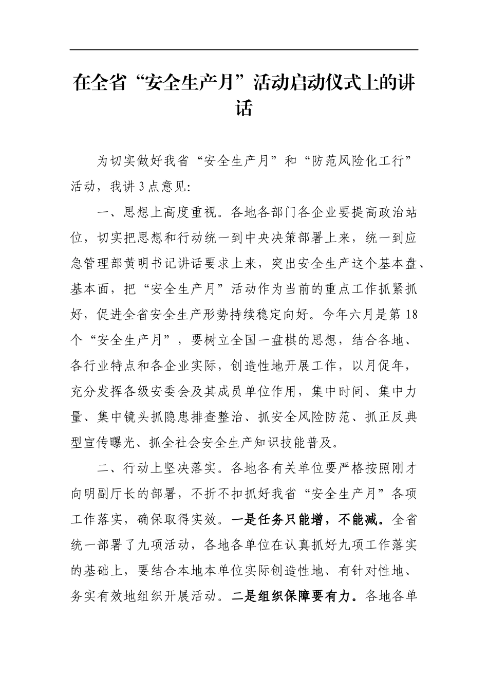 在全省“安全生产月”活动启动仪式上的讲话_第1页