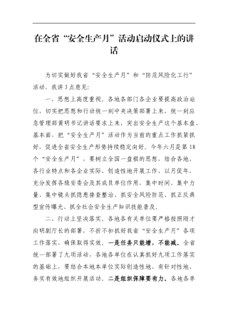 在全省“安全生产月”活动启动仪式上的讲话