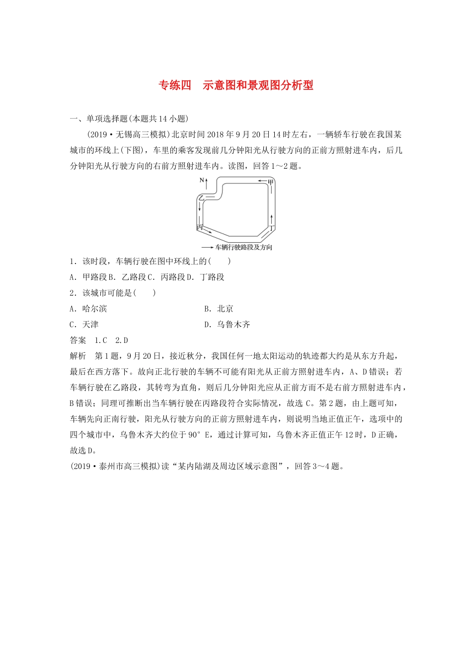（江苏专用）高考地理大三轮复习 高考选择题专练四 示意图和景观图分析型-人教版高三地理试题_第1页