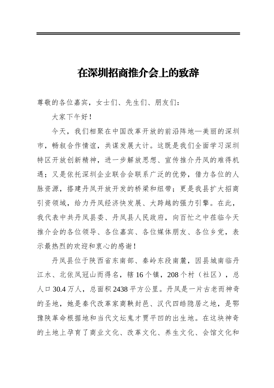 在深圳招商推介会上的致辞_第1页