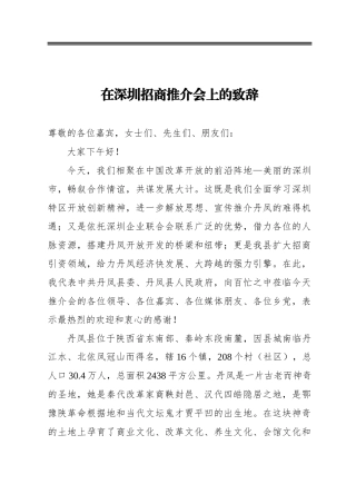 在深圳招商推介会上的致辞