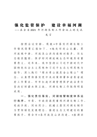 在全省2021年河湖长制工作会议上的交流发言