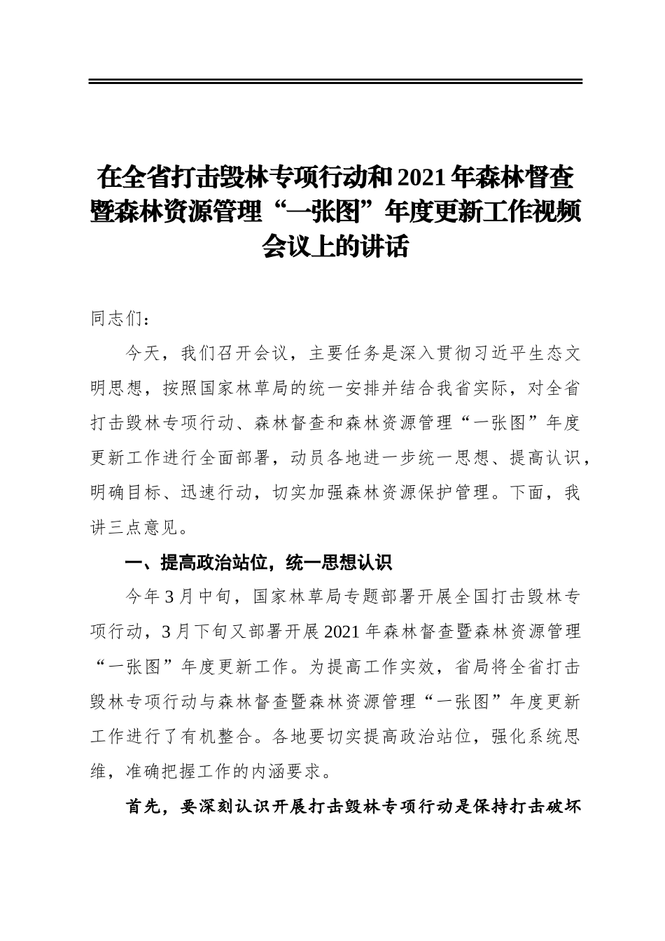 在全省打击毁林专项行动和2021年森林督查暨森林资源管理“一张图”年度更新工作视频会议上的讲话_第1页