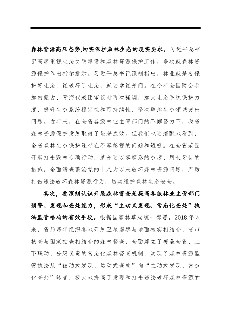 在全省打击毁林专项行动和2021年森林督查暨森林资源管理“一张图”年度更新工作视频会议上的讲话_第2页