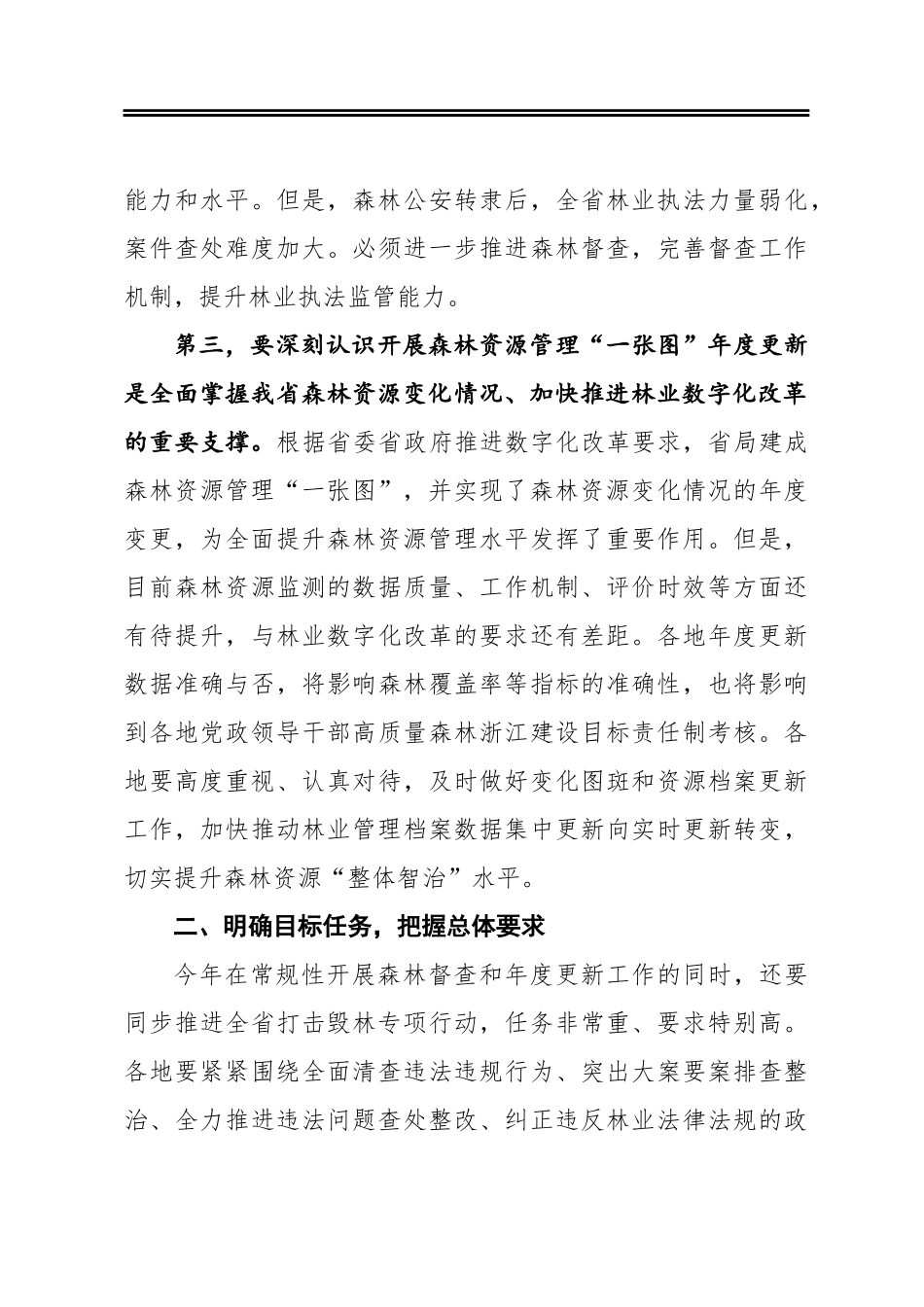 在全省打击毁林专项行动和2021年森林督查暨森林资源管理“一张图”年度更新工作视频会议上的讲话_第3页
