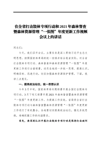在全省打击毁林专项行动和2021年森林督查暨森林资源管理“一张图”年度更新工作视频会议上的讲话