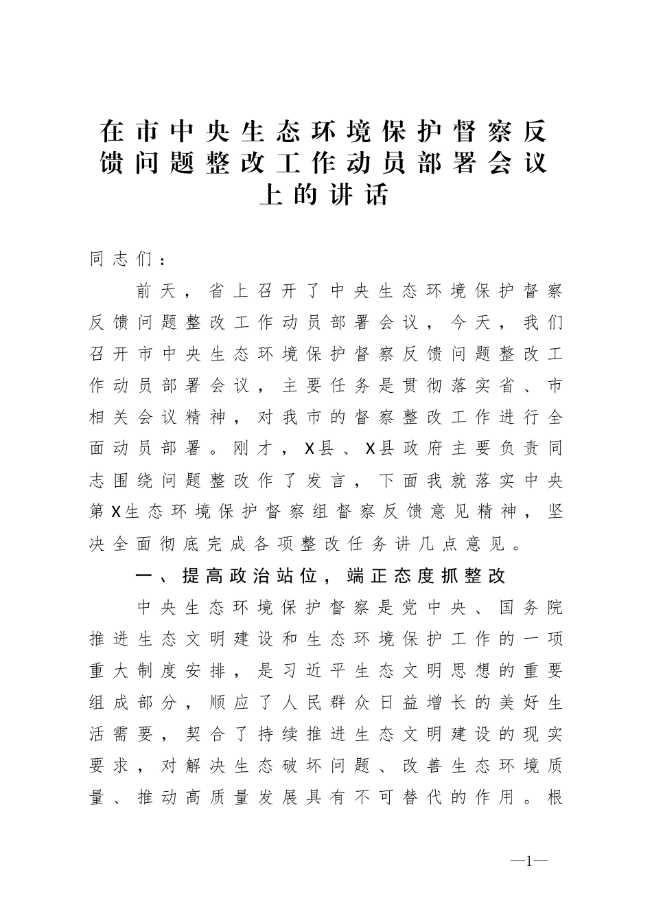 在生态环境保护督察反馈问题整改工作动员部署会议上的讲话_第1页