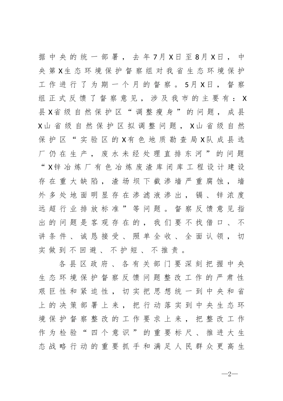 在生态环境保护督察反馈问题整改工作动员部署会议上的讲话_第2页