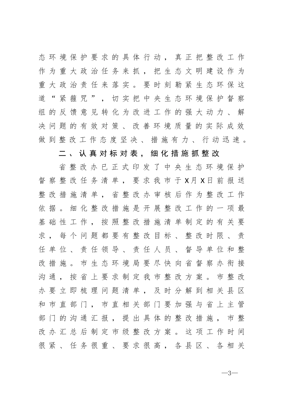 在生态环境保护督察反馈问题整改工作动员部署会议上的讲话_第3页