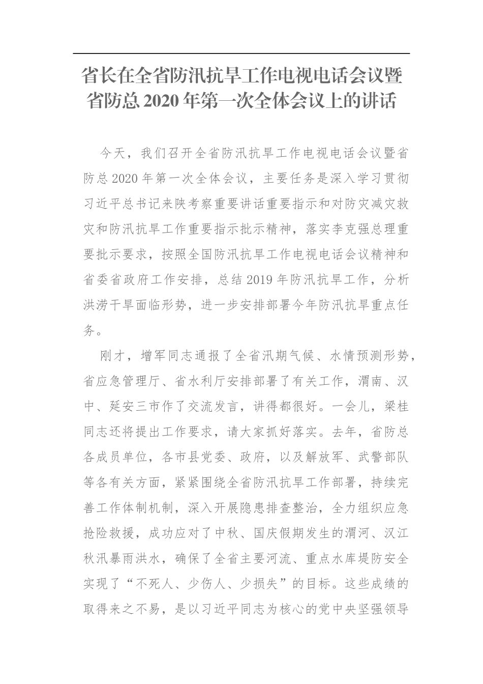 在全省防汛抗旱工作电视电话会议暨省防总2020年第一次全体会议上的讲话_第1页