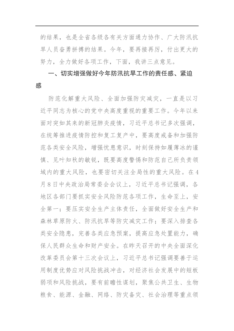 在全省防汛抗旱工作电视电话会议暨省防总2020年第一次全体会议上的讲话_第2页