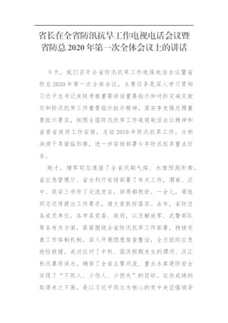 在全省防汛抗旱工作电视电话会议暨省防总2020年第一次全体会议上的讲话