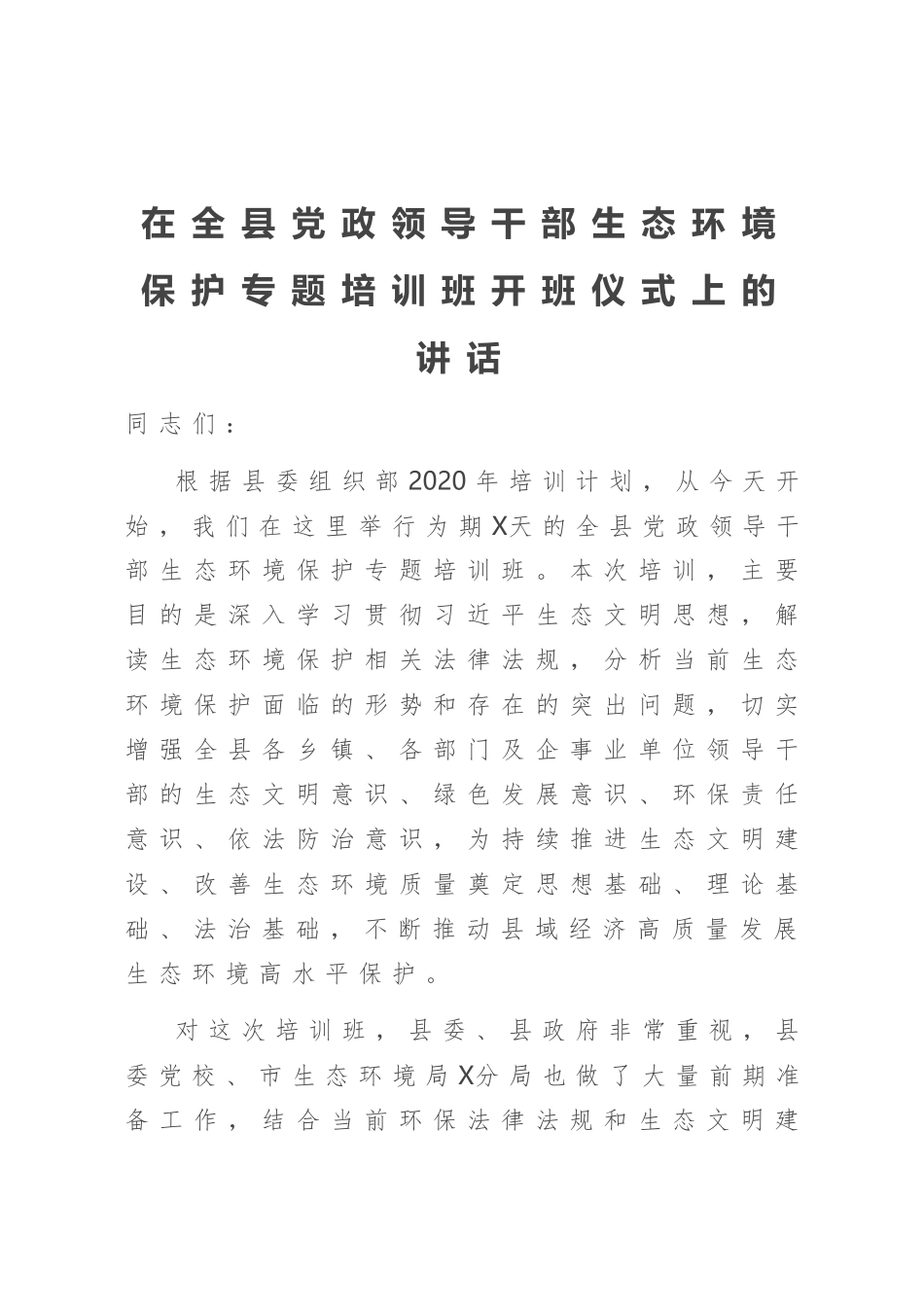 在生态环境保护专题培训班开班仪式上的讲话_第1页