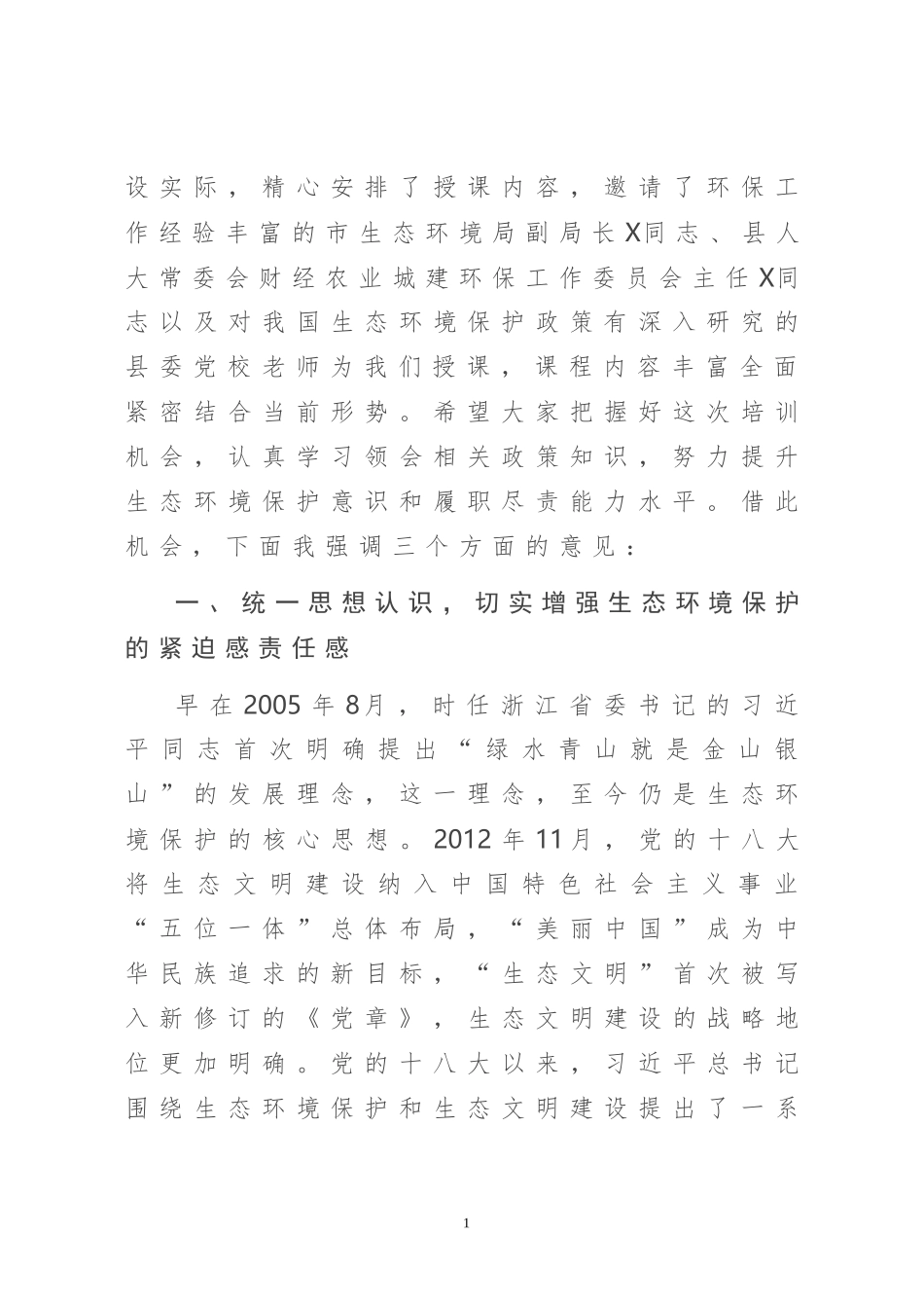 在生态环境保护专题培训班开班仪式上的讲话_第2页