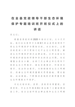在生态环境保护专题培训班开班仪式上的讲话