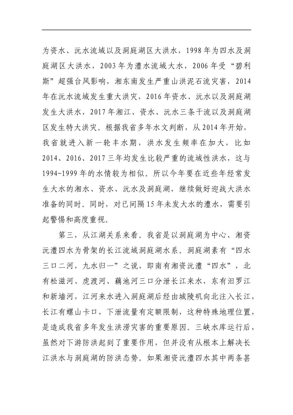 在全省防汛抗旱工作电视电话会议上的讲话_第3页
