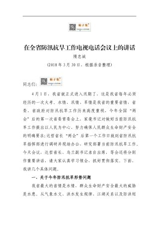 在全省防汛抗旱工作电视电话会议上的讲话