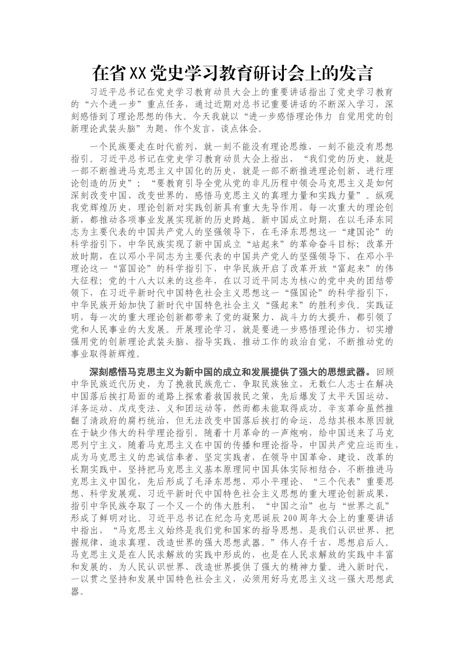 在省XX党史学习教育研讨会上的发言_第1页