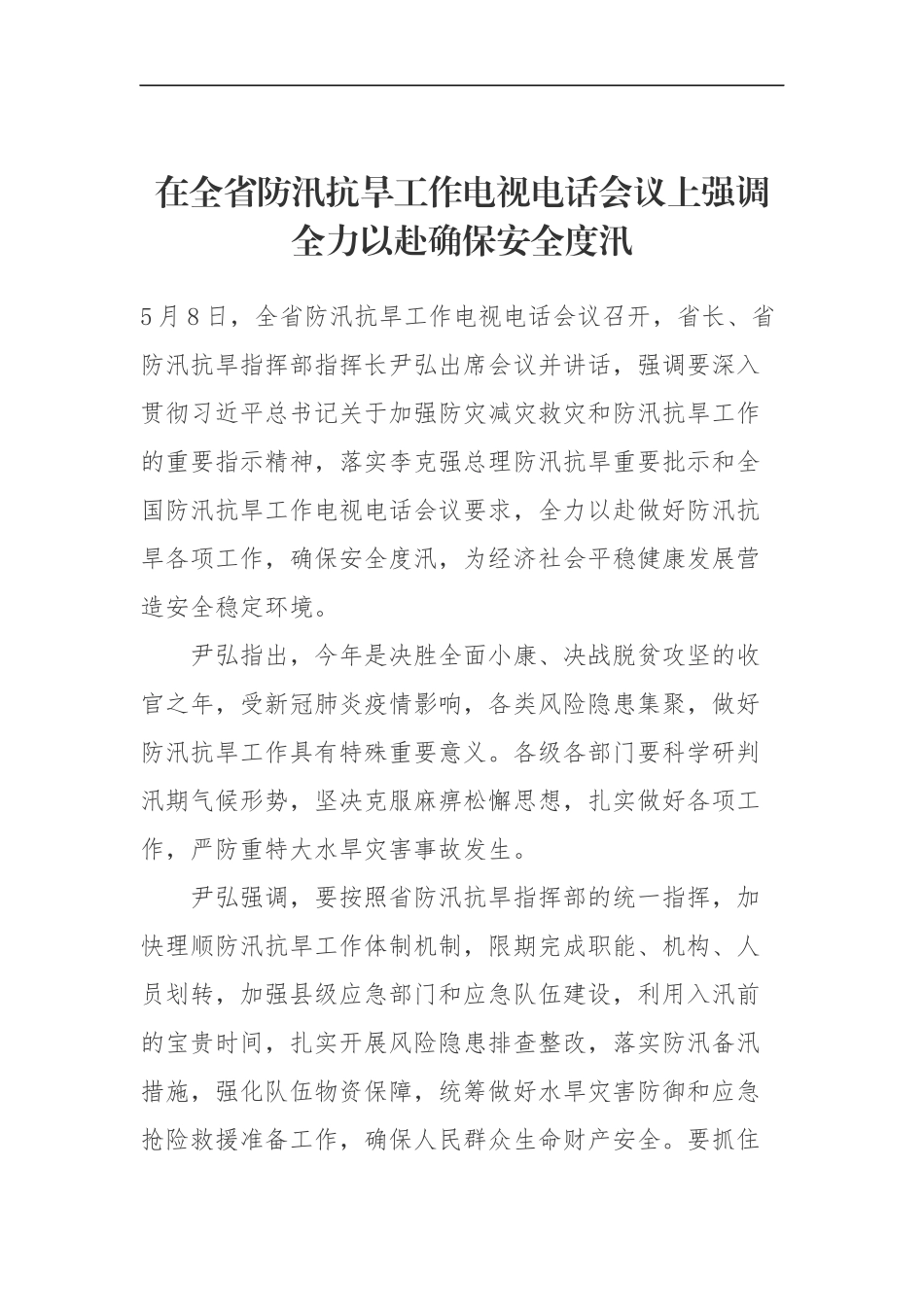 在全省防汛抗旱工作电视电话会议上强调全力以赴确保安全度汛_第1页