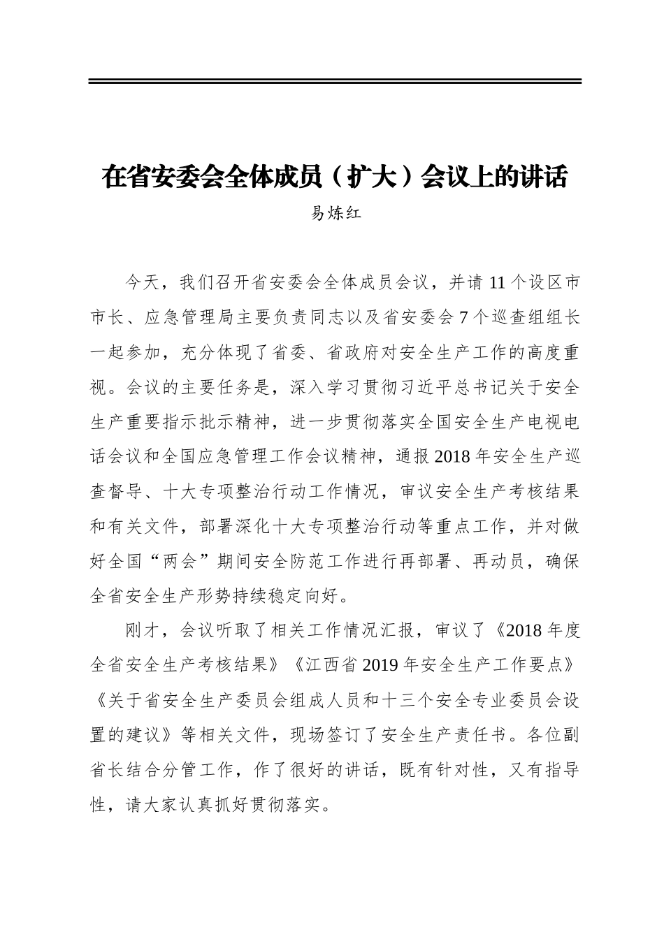 ‍在省安委会全体成员（扩大）会议上的讲话_第1页