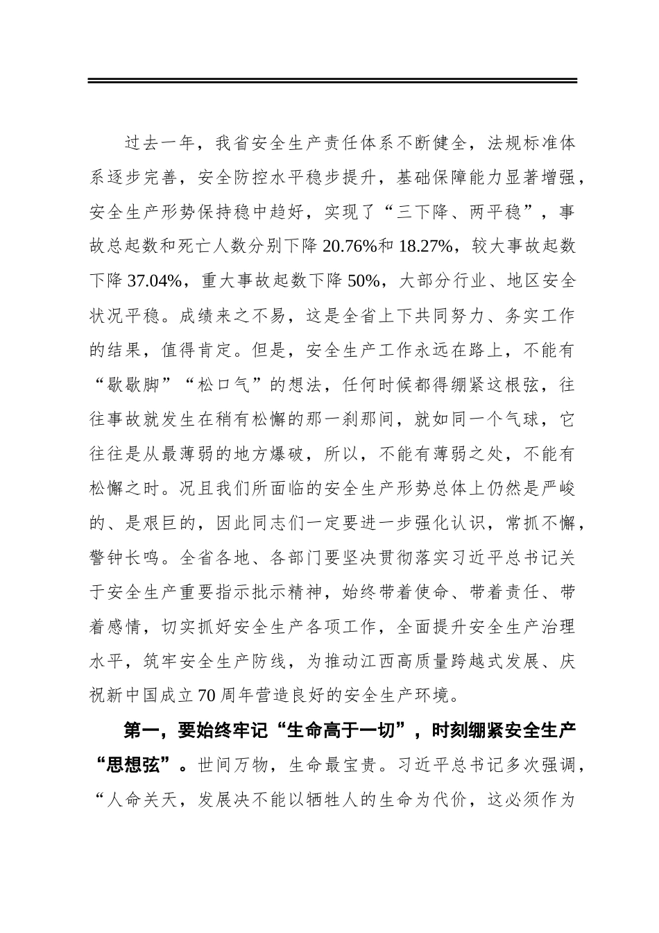 ‍在省安委会全体成员（扩大）会议上的讲话_第2页