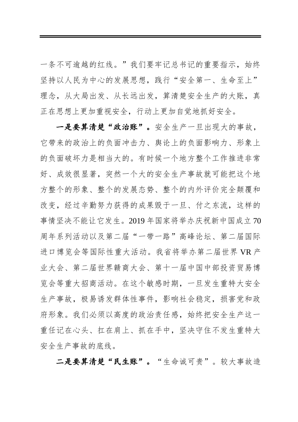 ‍在省安委会全体成员（扩大）会议上的讲话_第3页