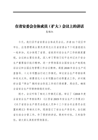 ‍在省安委会全体成员（扩大）会议上的讲话