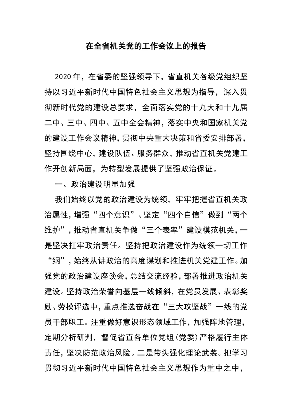 在全省机关党的工作会议上的报告_第1页